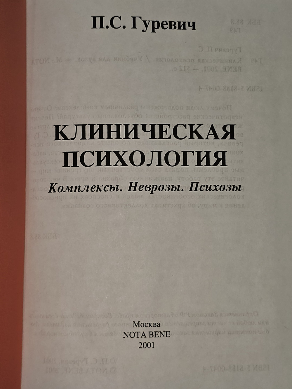 Гуревич Павел Семенович - Клиническая психология : Комплексы. Неврозы. Психозы