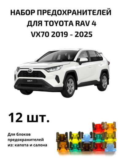 Набор предохранителей для Toyota RAV4 поколение 5 (RAV5)