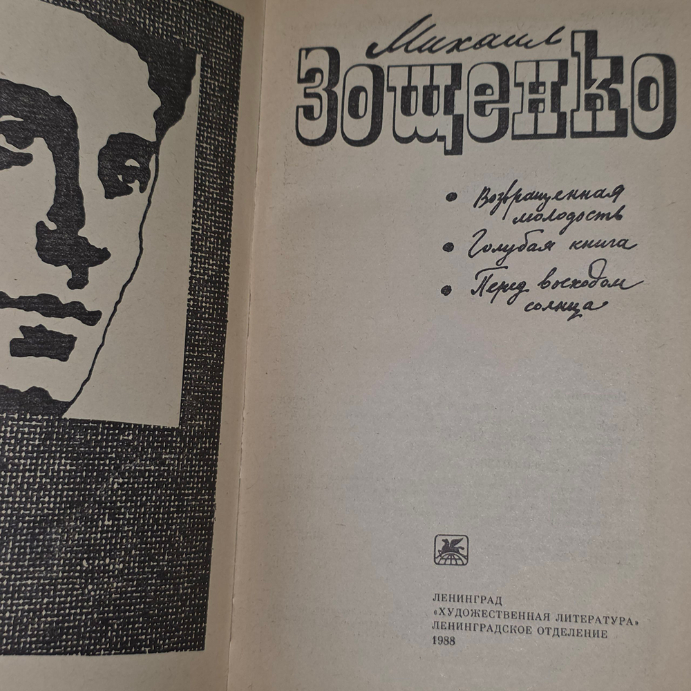 Книга "Возвращенная молодость/Голубая книга/Перед восходом солнца"