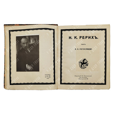 Н. К. Рерих / текст А. А. Ростиславова. [1918]