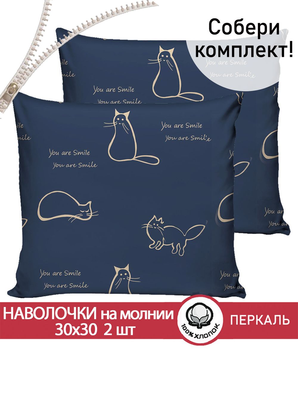 Наволочка комплект 2шт перкаль Сказка "Котики" 30х30 см на молнии