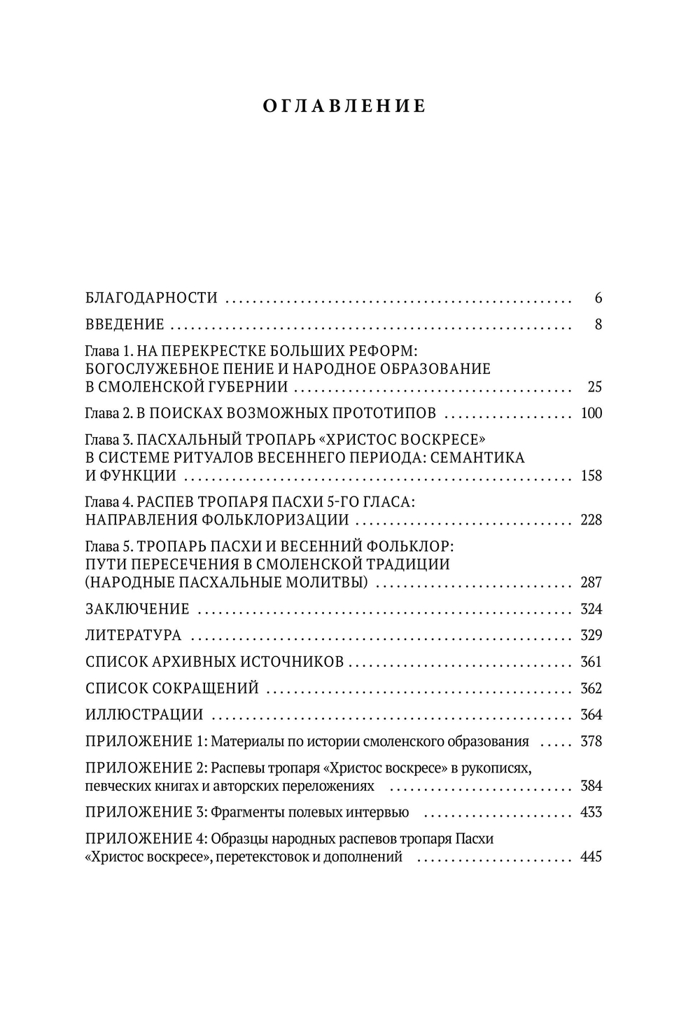 Кричать Христа: Пасхальный тропарь в русской фольклорной традиции
