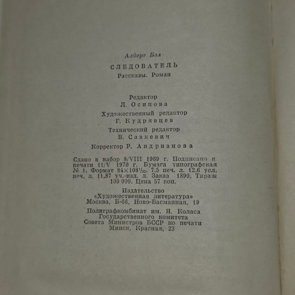 книга " Следователь "