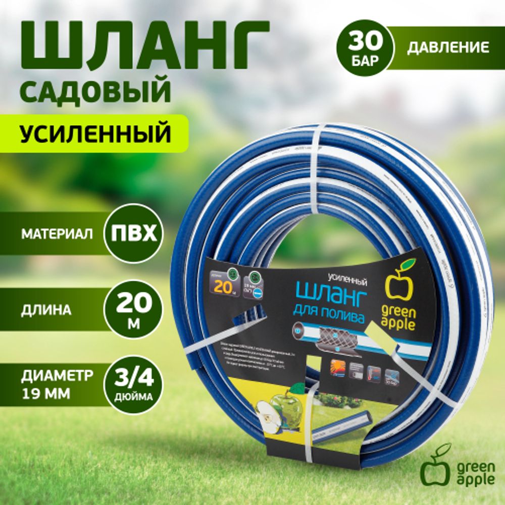GWGH2-031 GREEN APPLE Шланг для полива УСИЛЕННЫЙ 19мм (3/4 ) х 20м | Шланги Green Apple