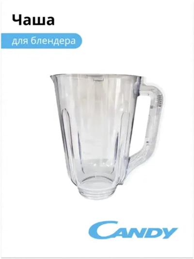 Чаша блендера CB - 150 002011801