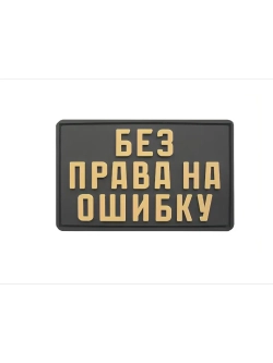 Шеврон Без права на ошибку