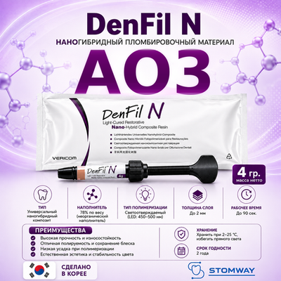 DenFil N A3O (4гр.) ДенФил N А3О, наногибридный пломбировочный материал