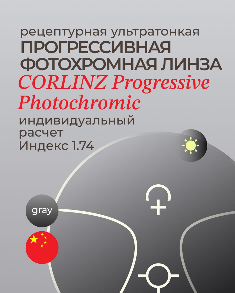 Фотохромная прогрессивная линза Corlinz Progressive Photochromic 1.74 Gray