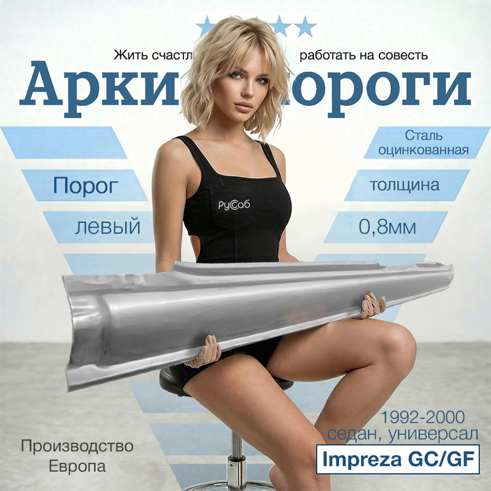 Порог левый Subaru Impreza GC/GF 1992-2000 (Polcar) седан, универсал