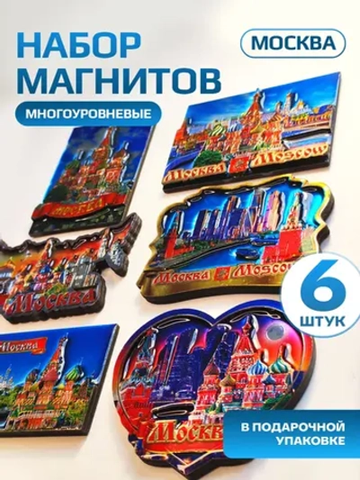 Набор магнитов многоуровневых сувенирный Москва 6 штук
