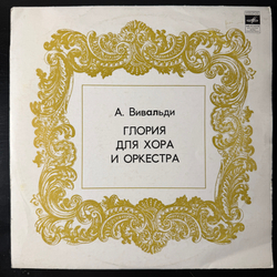 Виниловая пластинка А. Вивальди – Глория Для Хора и Оркестра LP Мелодия