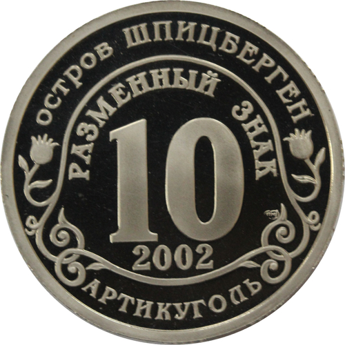 10 разменный знак 2002 года. Арктикуголь, остров Шпицберген. Наводнение - Юг России. PROOF