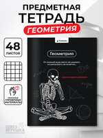 Тетрадь предметная "Мемы в черном. Геометрия" А5 48 листов (Funguru)