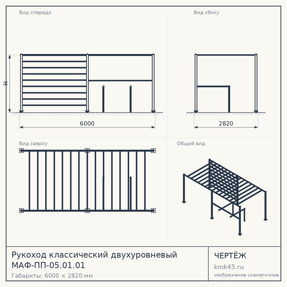 Чертёж: Рукоход классический двухуровневый МАФ-ПП-05.01.01