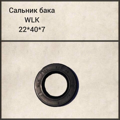 Сальник бака WLK 22*40*7