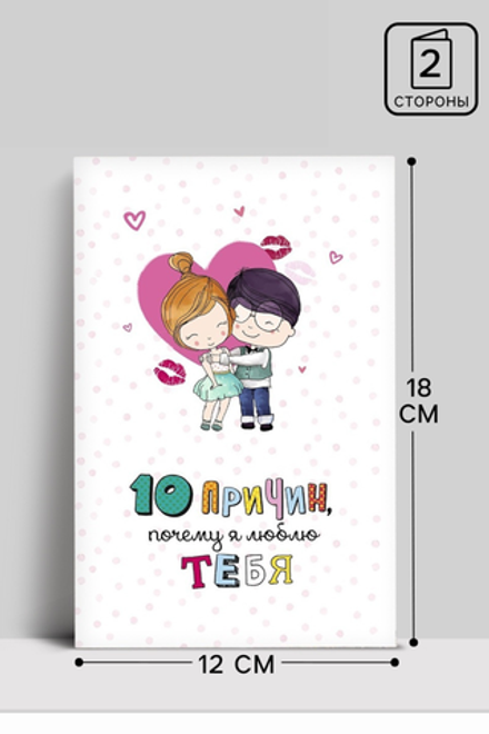 Открытка "10 причин, почему я люблю тебя" 12 х 18 см 2739063