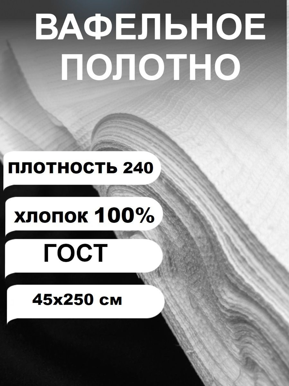 2,5м. Вафельное полотно белое ГОСТ 240 гр/м2., шир. 45 см., повышенная плотность ., отбеленная ткань ИвановоТкань хлопчатобумажная полотенечная арт. 60