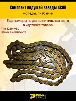 P+- B+0 Kt Звезды трансмиссии 428-14/36+цепь 98L Дельта, Альфа