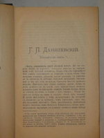 "Полное собрание сочинений Г.П.Данилевского в двадцати четырёх томах ( семи переплётах )". Г.П.Данилевский. 1901г. - редкая книга