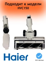 Электрощётка для вертикального пылесоса Haier HVC150 0530089969 Haier