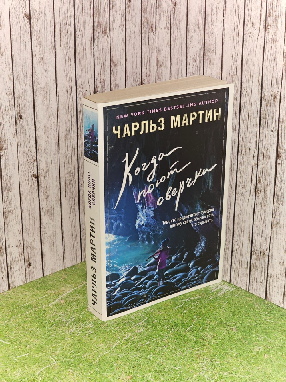 Когда поют сверчки. Мартин Чарльз