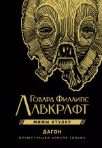 Книга Дагон (иллюстрации Армеля Гольма)
