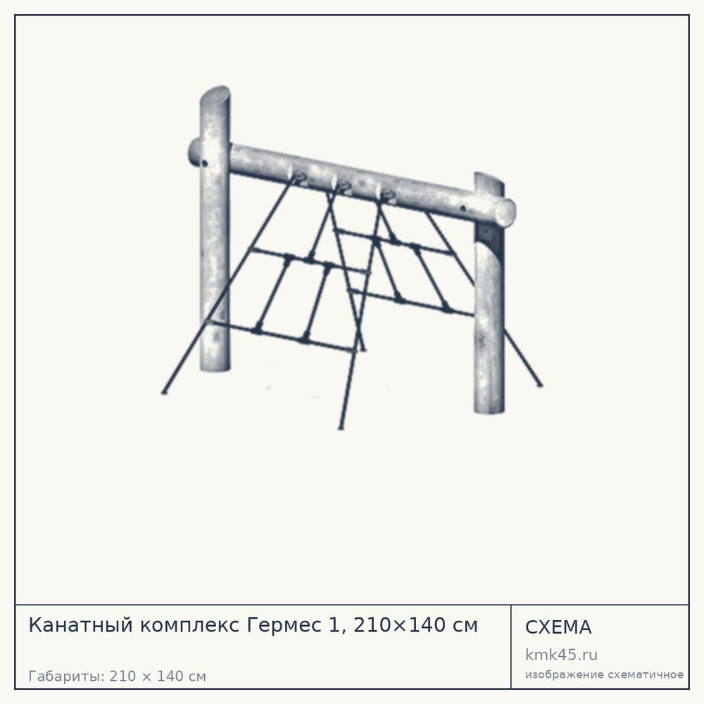 Схема с габаритами: Канатный комплекс Гермес 1, 210×140 см