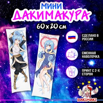 Мини дакимакура Римуру Темпест из О моём перерождении в слизь арт. M0890, 60х20 см
