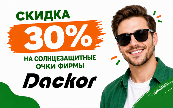 Яркий образ с Dackor: скидка 30% на солнцезащитные очки