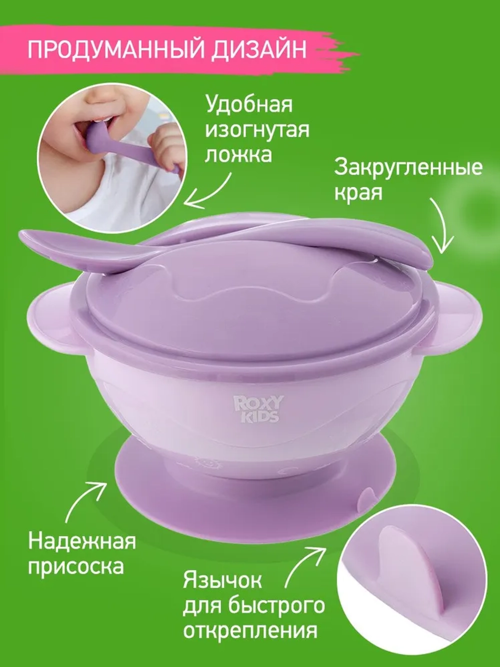 ROXY-KIDS Набор детской посуды / Набор для кормления: тарелка на присоске, крышка и ложка, цвет лавандовый
