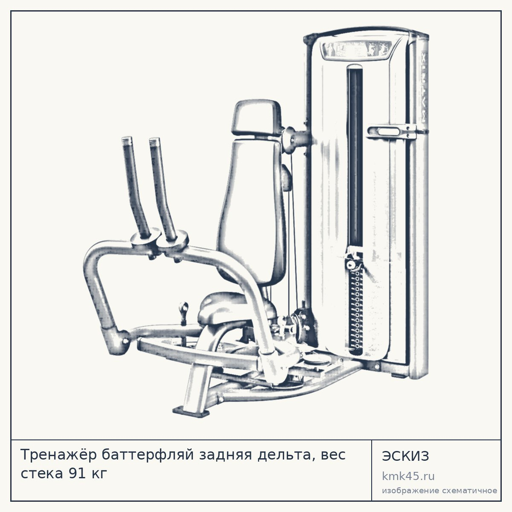 Тренажёр баттерфляй задняя дельта, вес стека 91 кг — от 482 000 ₽