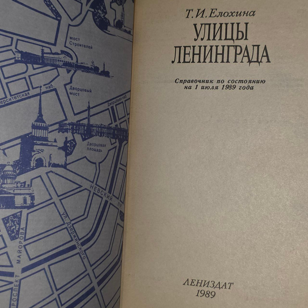 Улицы Ленинграда. Елохина Тамара Ивановна.