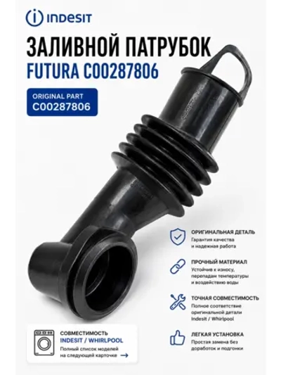 Заливной патрубок Futura С00287806