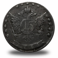 15 копеек  Екатерины II