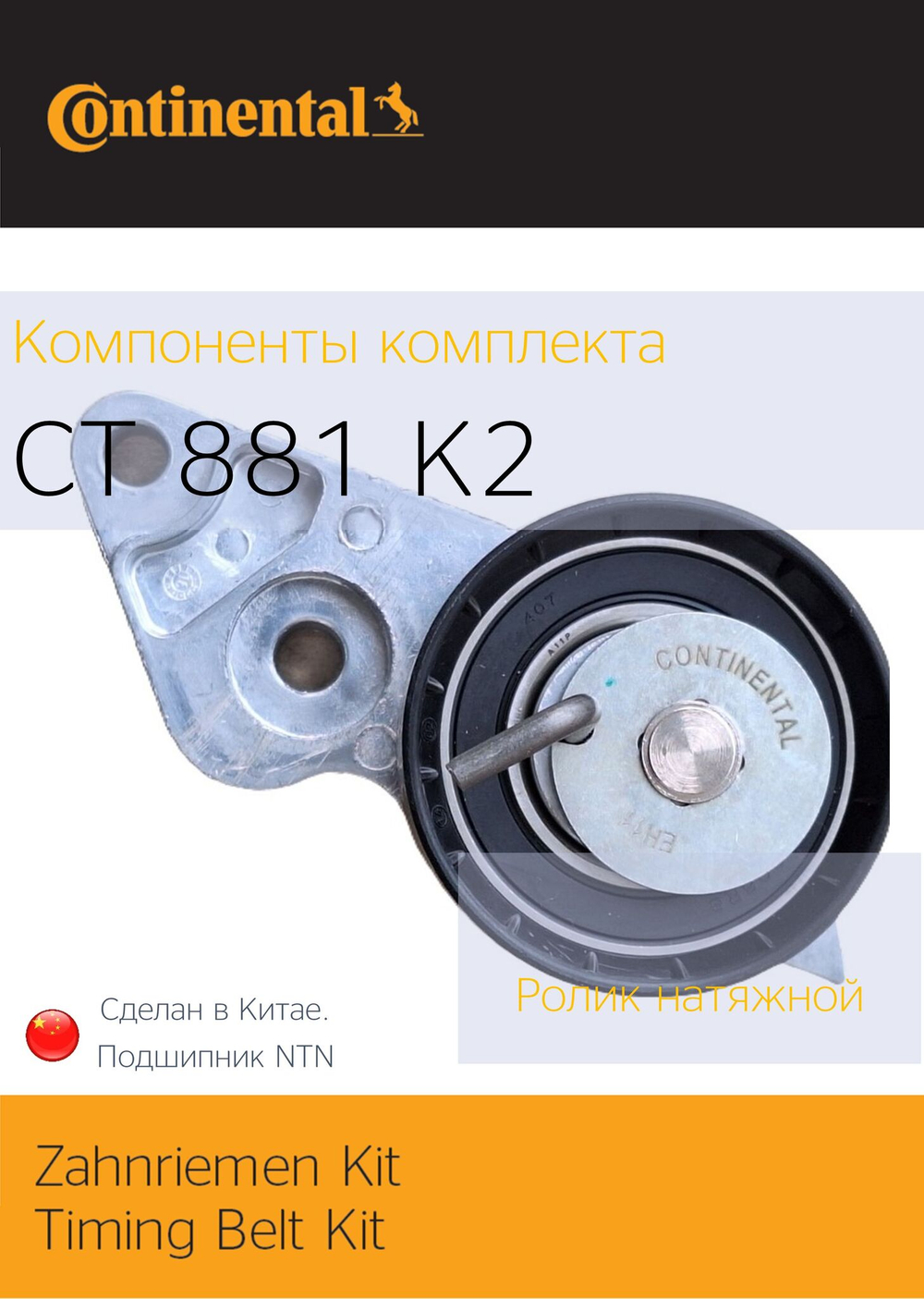 Комплект ГРМ Continental СT881K2