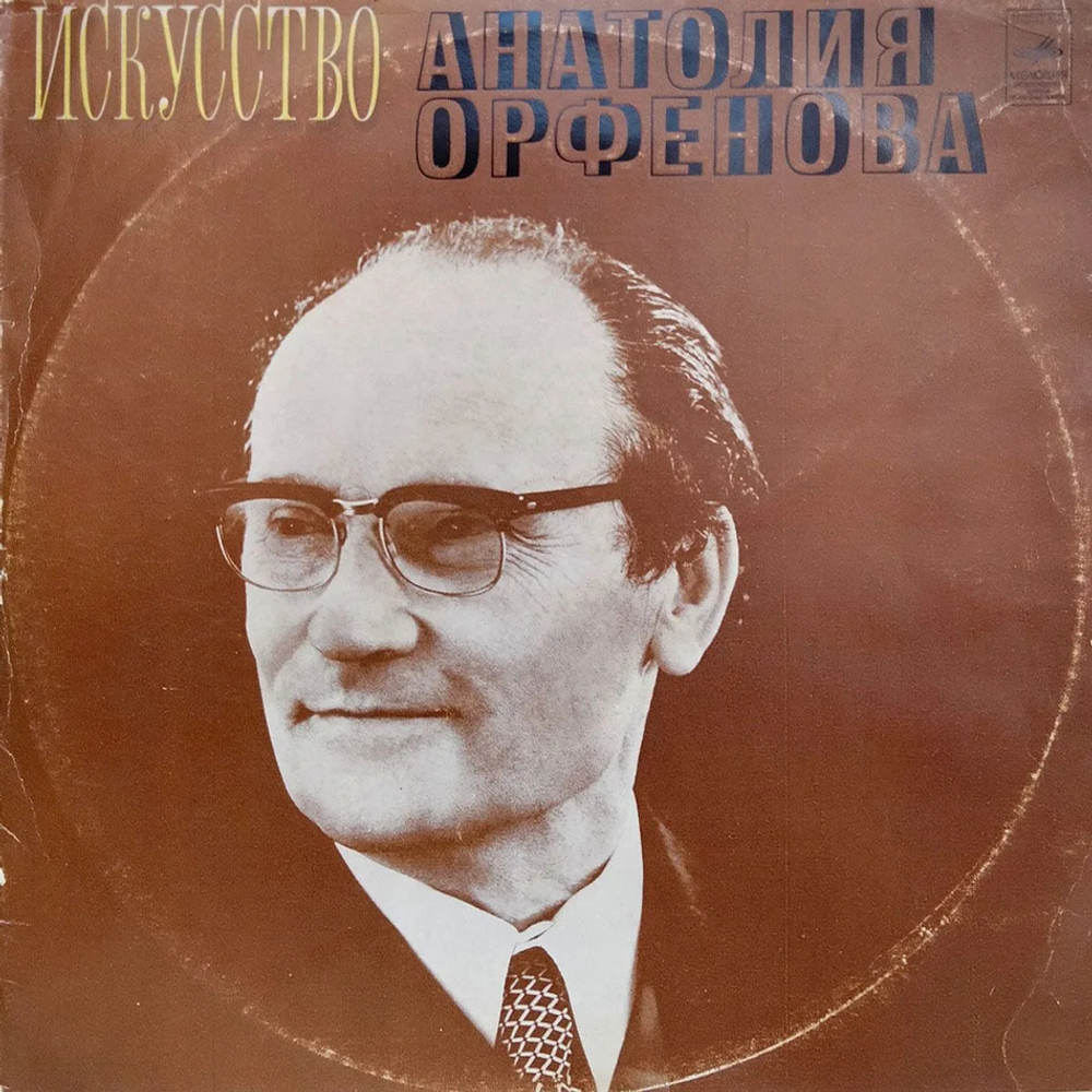 Анатолий Орфенов / Искусство Анатолия Орфенова (2LP)