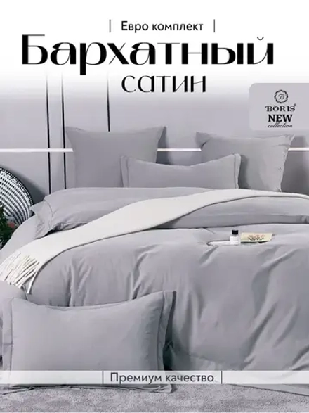 Постельное белье евро бархатный сатин