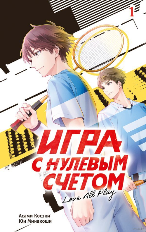 Игра с нулевым счетом. Том 1