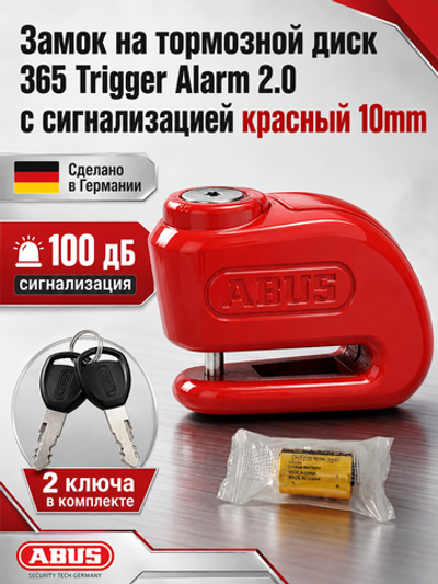 Замок на торм. диск 365 Trigger Alarm 2.0 с сиг красный 10mm