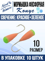 Мормышка Конус свечение Красное + Желтое MOK510RY 10шт/уп