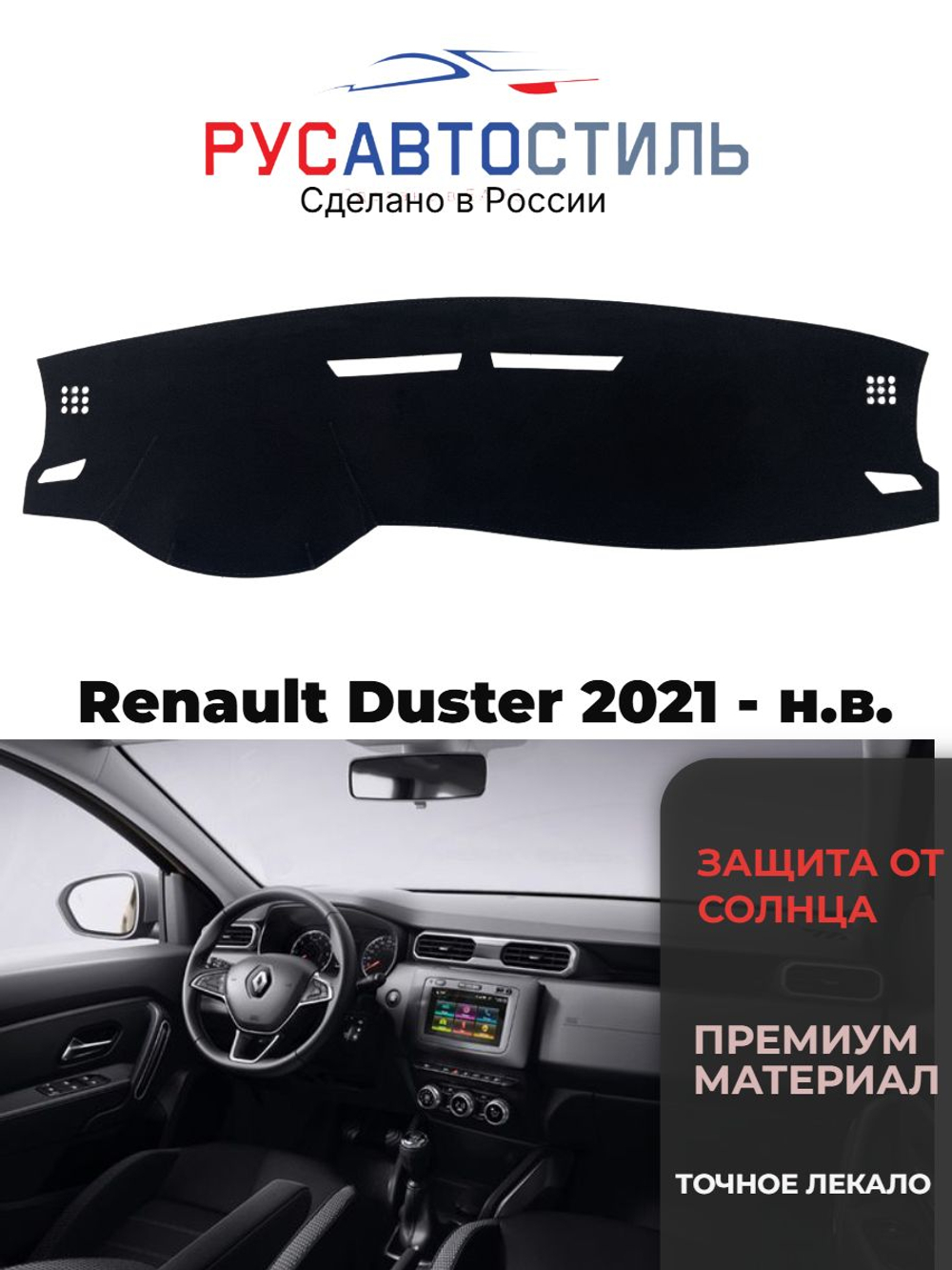 Накидка на панель из алькантары на Renault Duster 2021 - н.в.