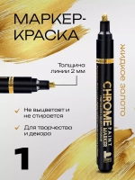 Маркер зеркальный золотой не стираемый глянцевый