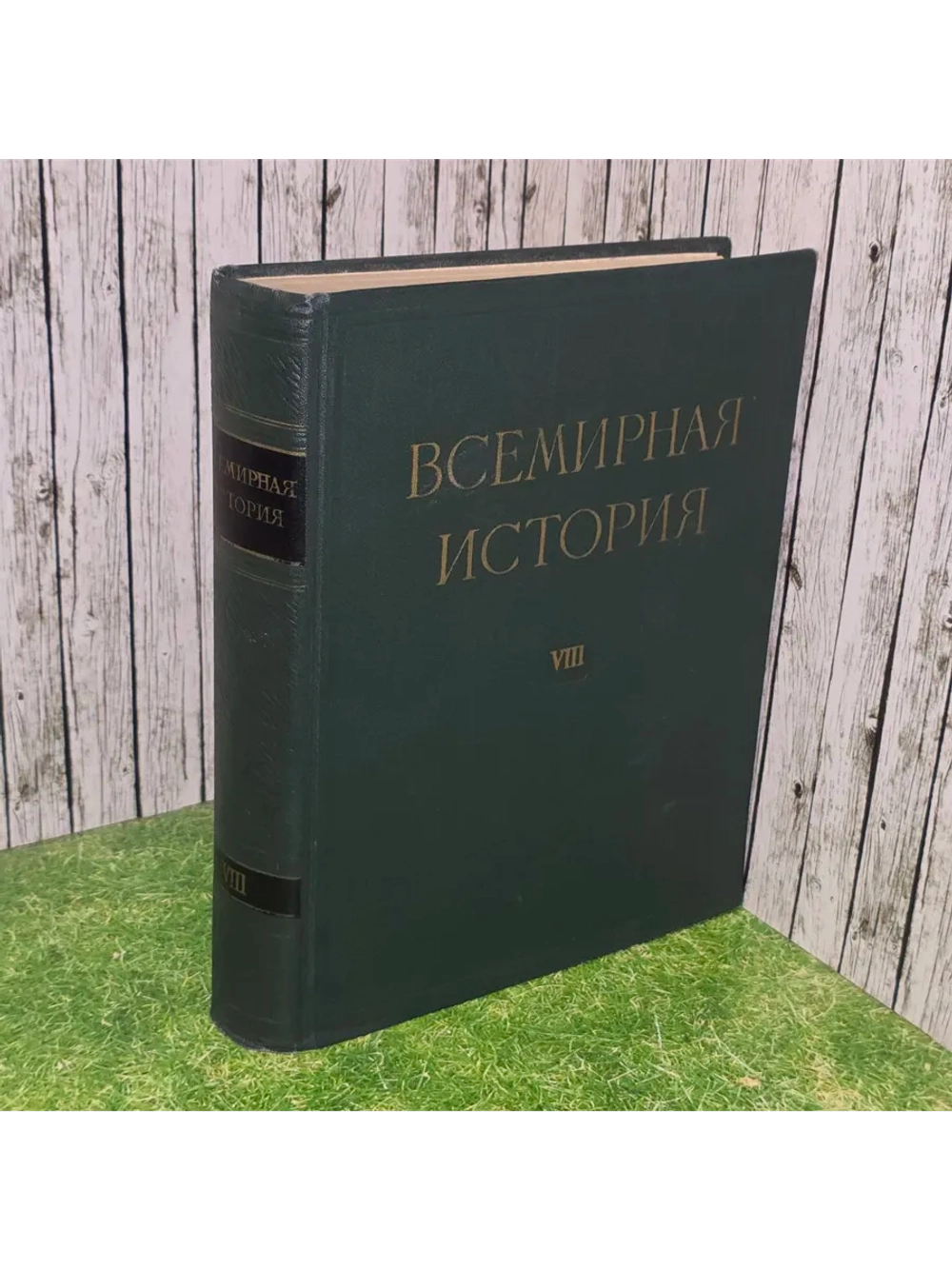 Всемирная история. Том VIII.