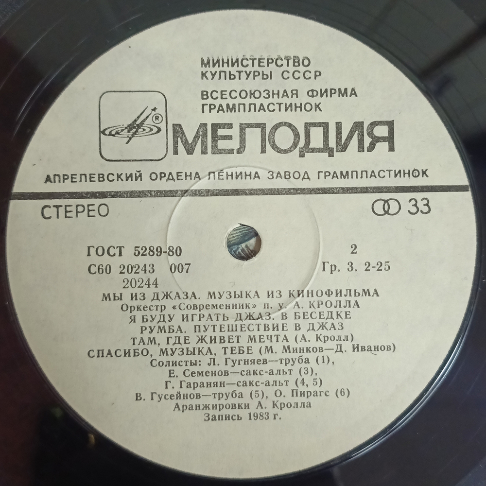 Оркестр Современник / Мы Из Джаза (Музыка Из Кинофильма)(LP)