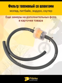 P+t B+0 Топливный фильтр со шлангами для мопеда, питбайка, эндуро