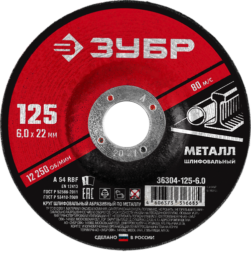 36304-125-6.0 Круг отрезной абразивный по металлу