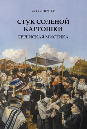 Стук соленой картошки