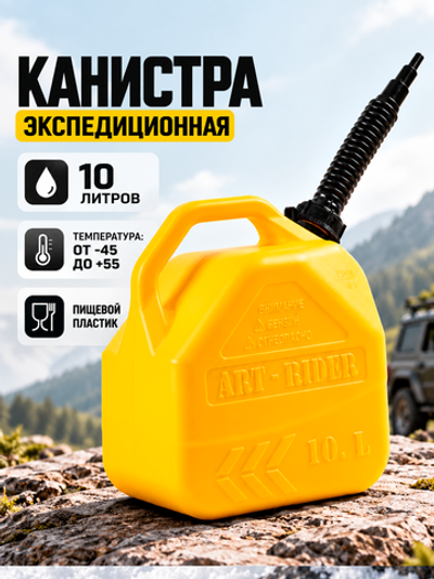 Канистра (10л, желтая)