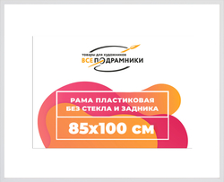 Рама 85x100 для картин и фотографий