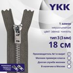 Молния металл YKK Т3 (3 мм) 1 зам., н/раз., 18 см, анти-никель, цв. 182 т.серый, уп.10 шт